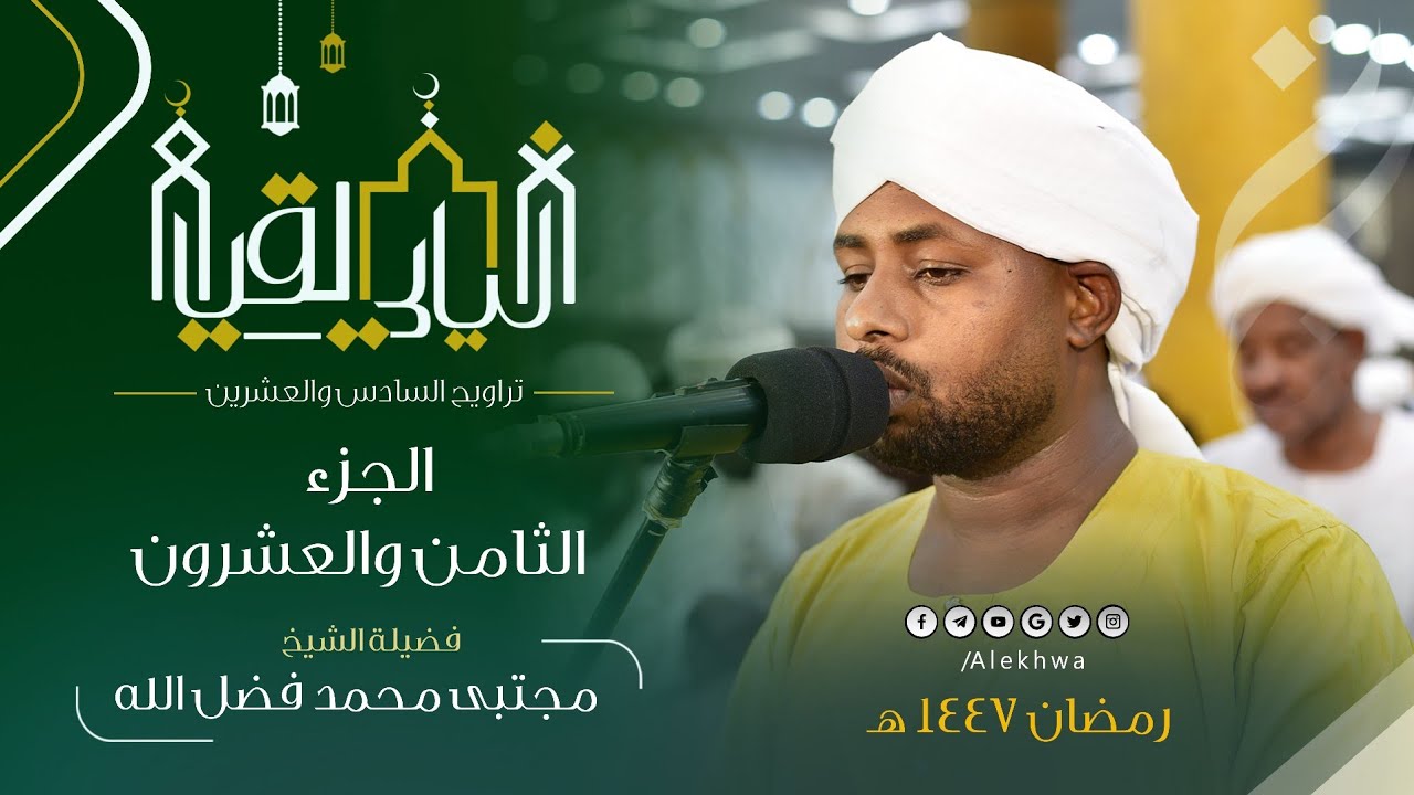 الخواتيم 😢 | الجزء الثامن والعشرون كاملاً | تراويح السادس والعشرين | المتفرد 💛