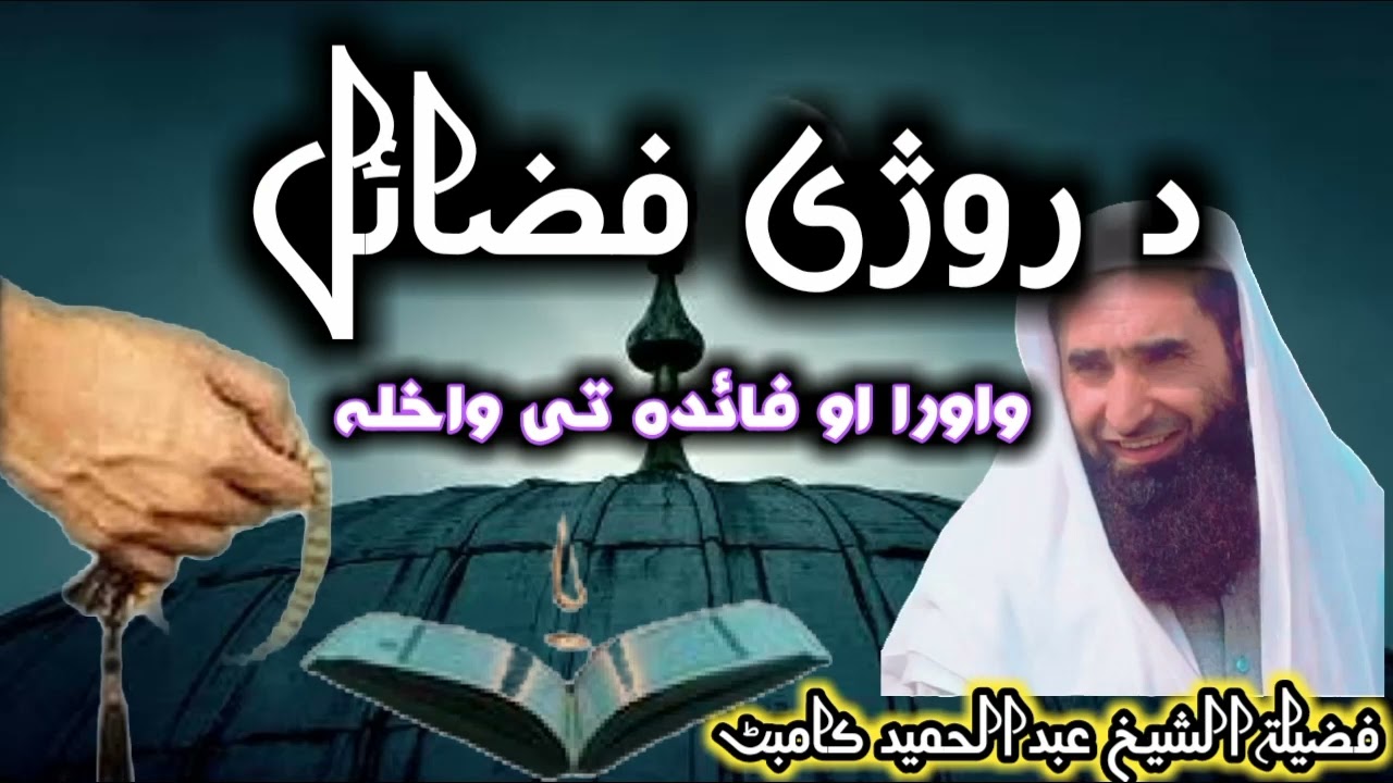 د روژی فضائل | شیخ عبدالحمید کامبٹ | پشتو بیان | shaikh abdulhameed