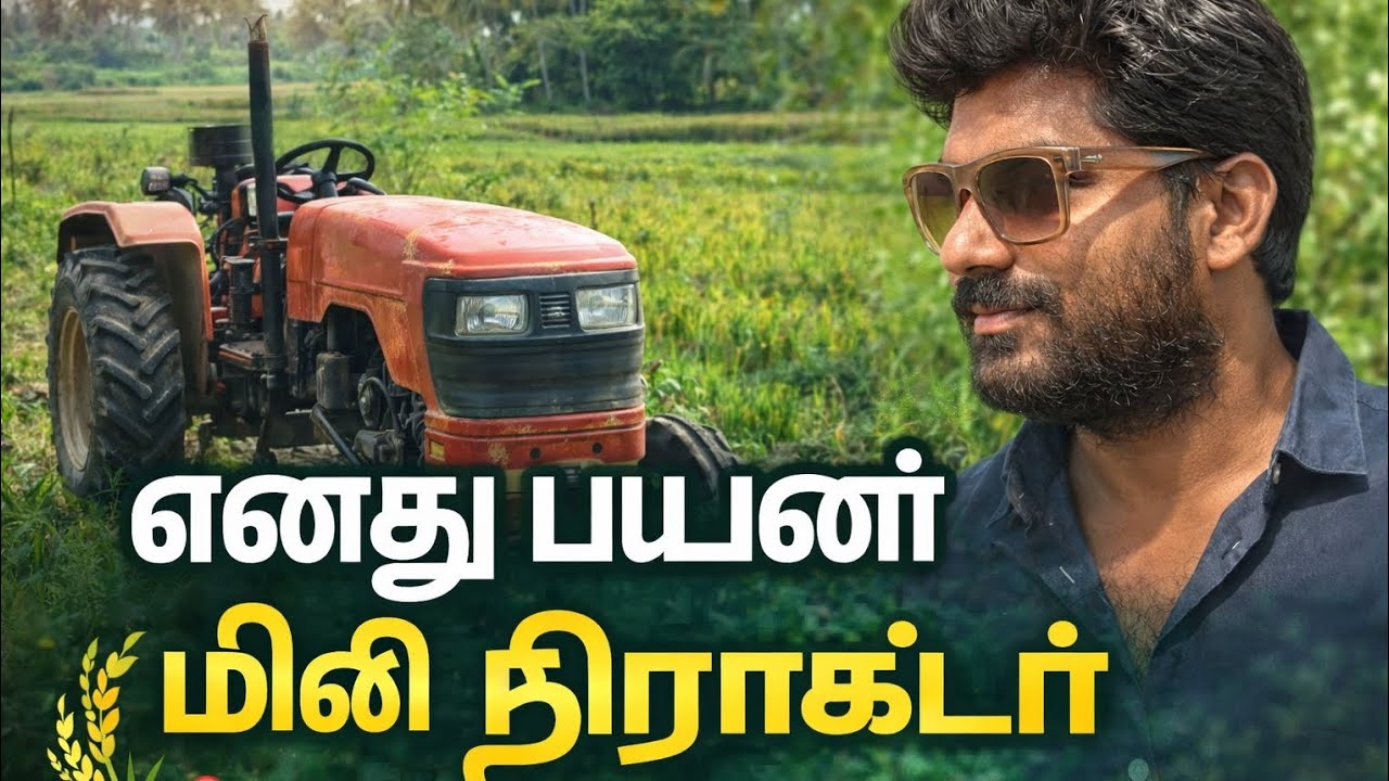 எனது பயணம் – மினி டிராக்டர் 🚜 | Tamil Trending Agriculture Song | Farmer Motivation Lyrics