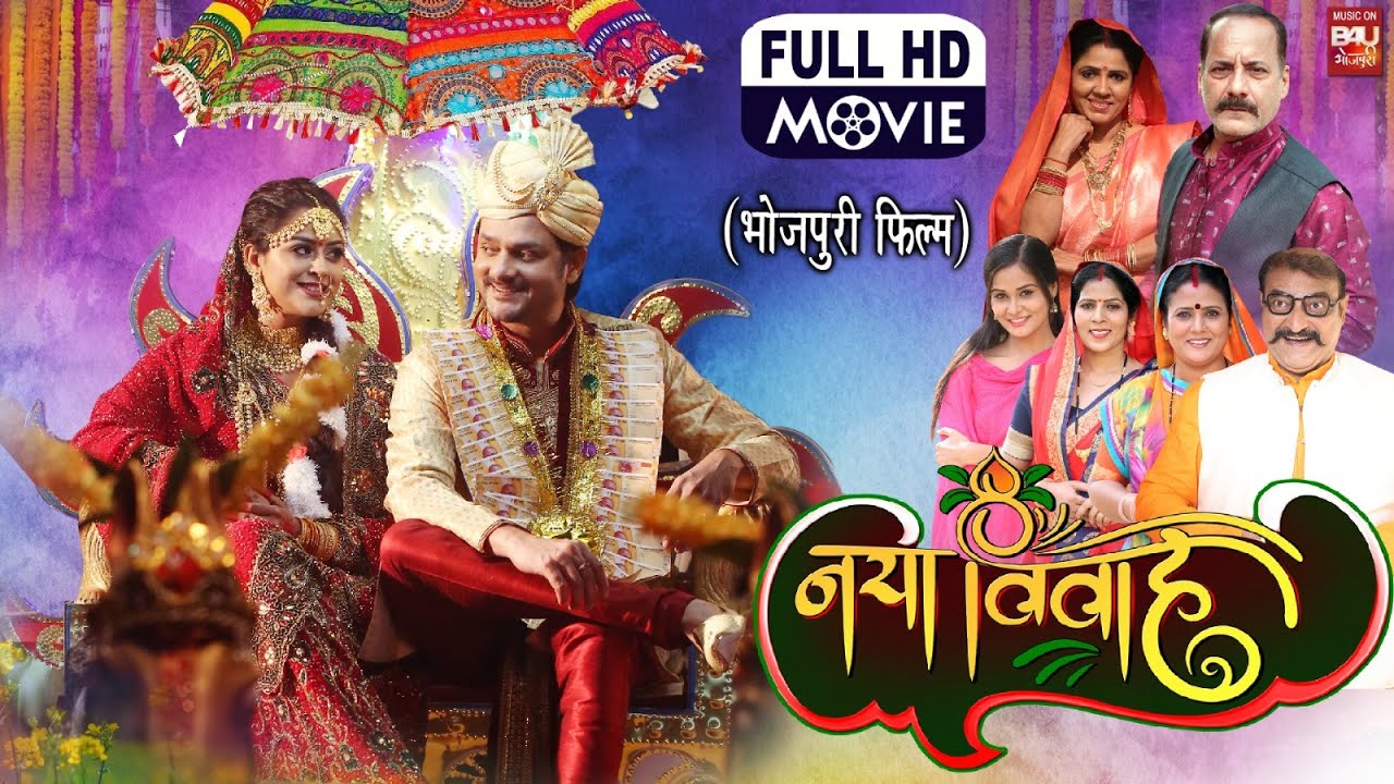 NAYA VIVAH I नया विवाह - New Bhojpuri Movie PART 1 | Gaurav Jha, Yamini Singh | B4U Bhojpuri