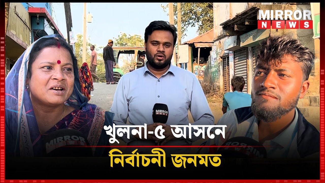 খুলনা-৫ আসনে নির্বাচনী জনমত | BNP | Jamaat e Islami | Election | Mirror News