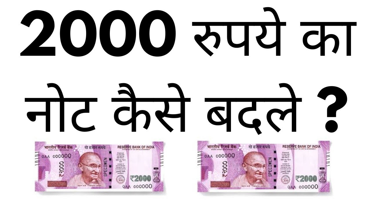 2000 Rupees Ka Note Kaise Badle | Two Thousand Rupee Ka Note Chalega Ya Nahi