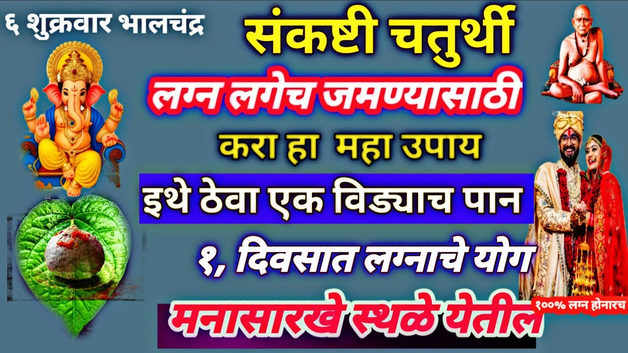 #६ शुक्रवार भालचंद्र,संकष्टी चतुर्थी,लग्न लगेच जमण्यासाठीकरा हा महा उपाय,इथे ठेवा एक विड्याच पान१