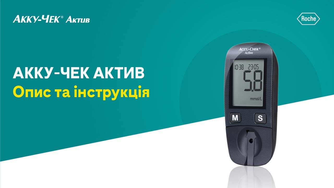 Акку-Чек Актив 5-го покоління - інструкція