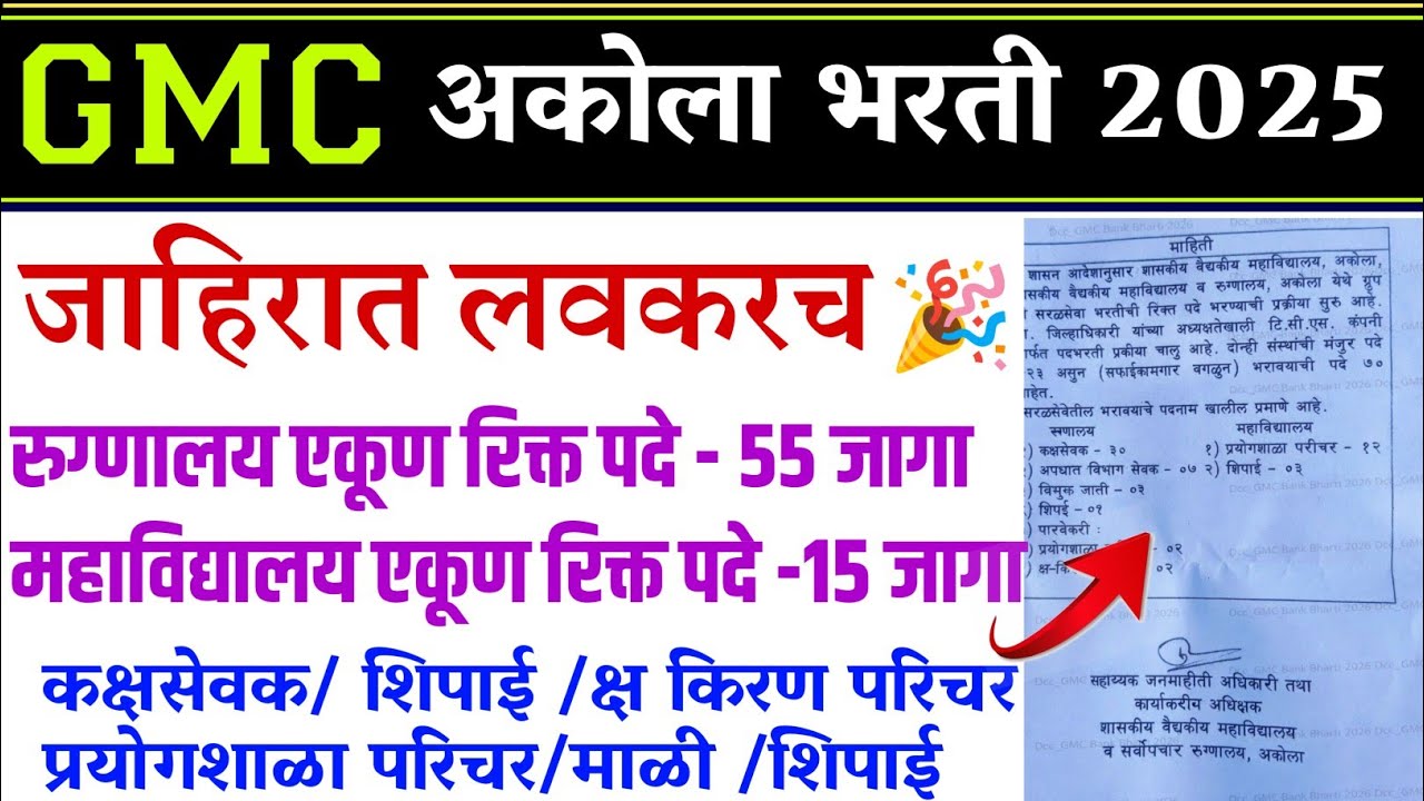 GMC अकोला भरती 2025 | gmc akola bharti 2025 | gmc akola bharti 2025 update 2025 | ybd academy 