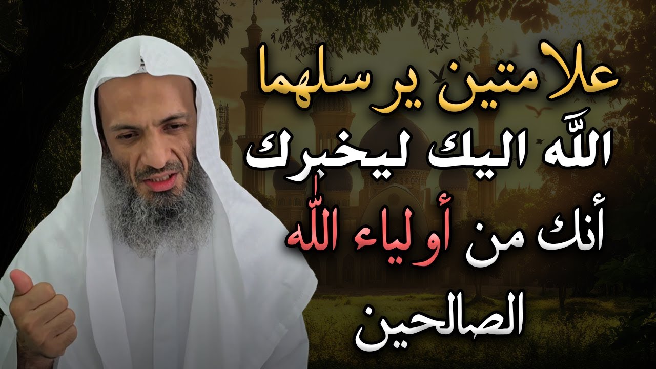 علامتين يرسلهما الله اليك ليخبرك أنك من أولياء الله الصالحين , هنيئاً لك اذا ظهرت عليك| خالد اسماعيل