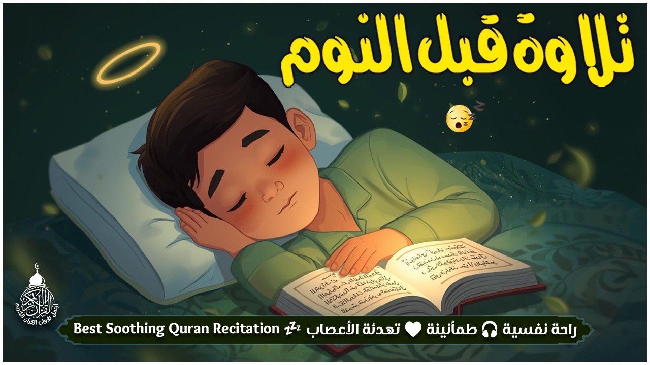 قران كريم بصوت جميل جدا قبل النوم 😌 راحة نفسية لا توصف 🎧 Quran Recitation