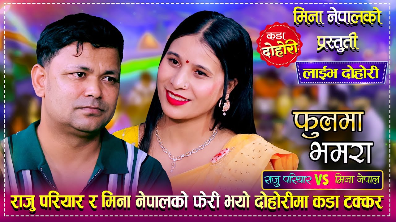 राजु परियारले मिना नेपाललाई नक्कली भनेपछि, रमाईलो दोहोरी | Raju Pariyar Vs Mina Nepal | Live Dohori