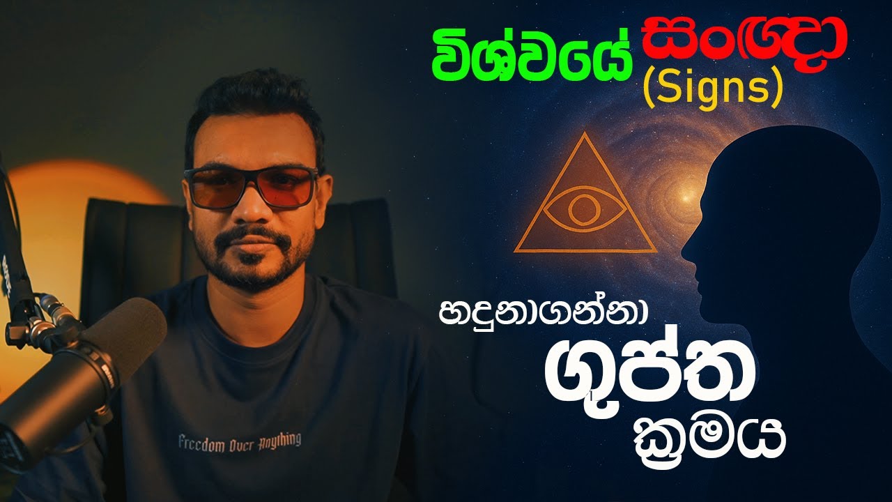 විශ්වයෙන් එන සංඥා (Signs) හඳුනාගන්නා ගුප්ත ක්‍රමය