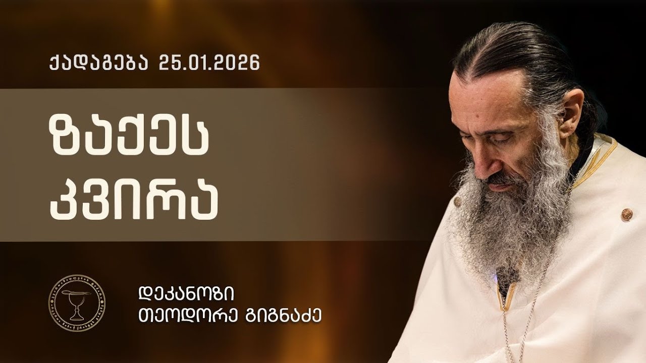ზაქეს კვირა | ქადაგება 25.01.2026