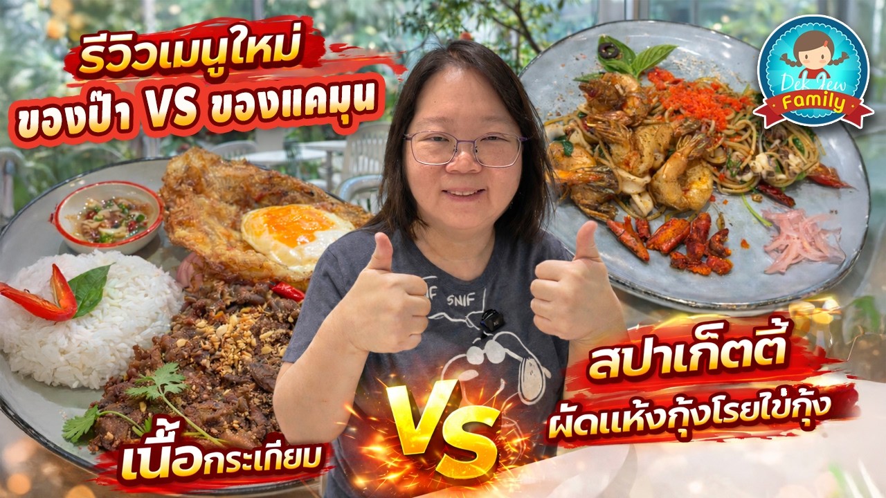 รีวิวเมนูใหม่ของป๊า vs ของแคมุน (เนื้อกระเทียม vs สปาเก็ตตี้ผัดแห้งกุ้งโรยไข่กุ้ง)