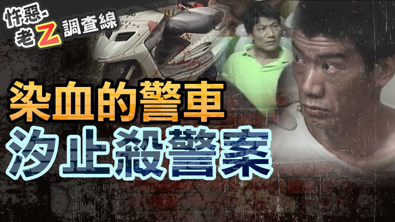 【#老Z調查線 311】忤惡!雙煞襲警奪槍 灰燼中