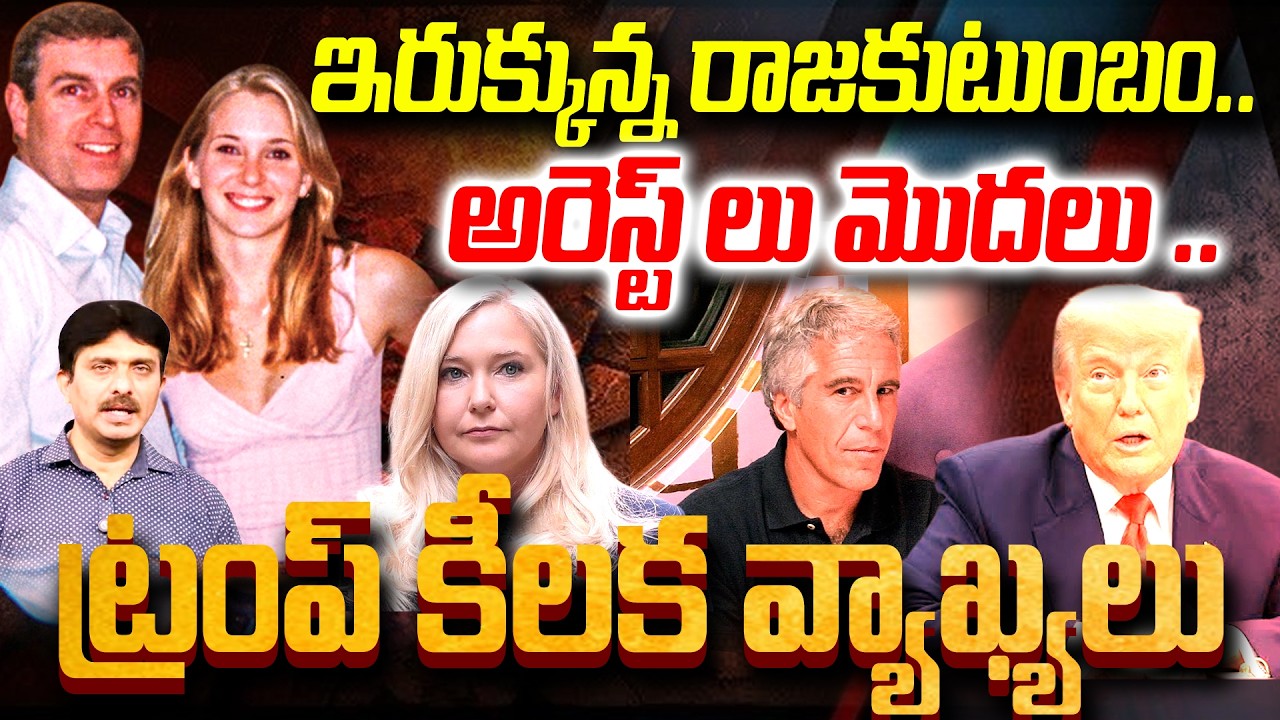 Epstein new Bomb Ex-Prince Andrew Arrest : ఇరుక్కున్న రాజకుటుంబం అరెస్ట్ లు మొదలు | 99TV