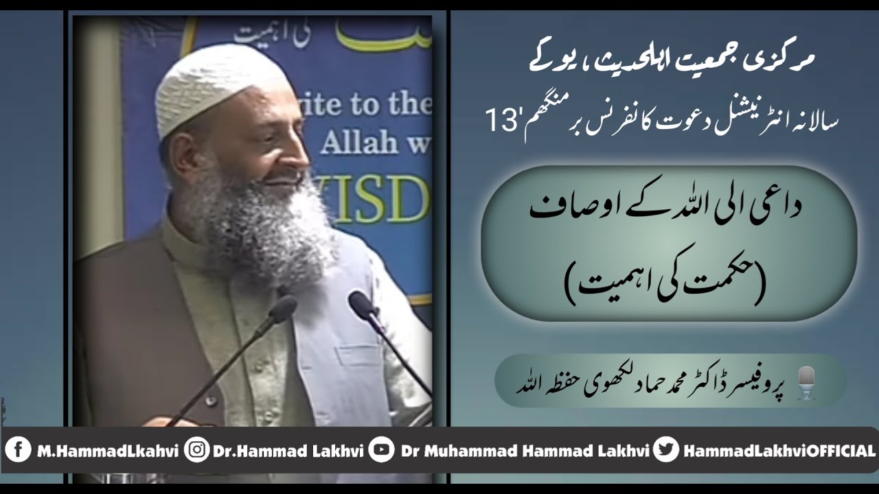 | داعی الی اللہ کے اوصاف (حکمت کی اہمیت) | 🎙️پروفیسر ڈاکٹر محمد حماد لکھوی | برمھنگم یوکے'13|