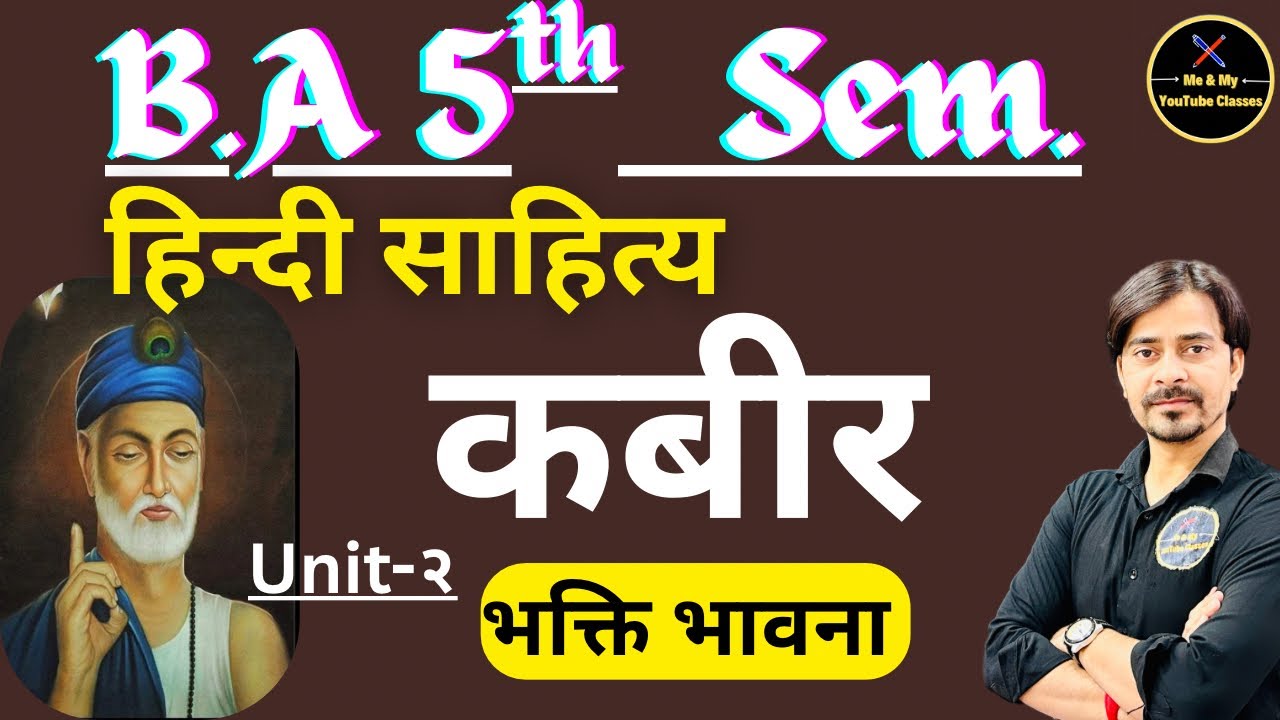 B.A 5th Sem. कबीर की भक्ति भावना ।। हिंदी साहित्य ।।