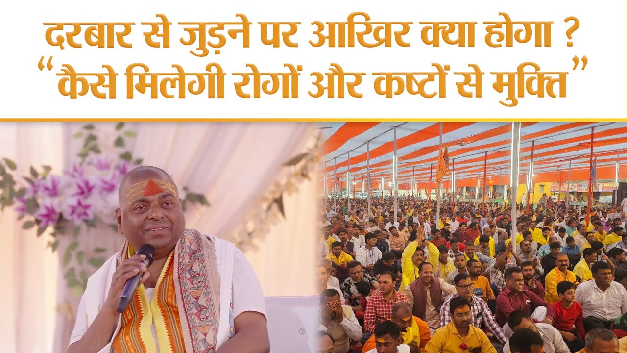 दरबार से जुड़ने पर आखिर क्या होगा? कैसे मिलेगी रोगों और कष्टों से मुक्ति? #karaulishankar #sanatan