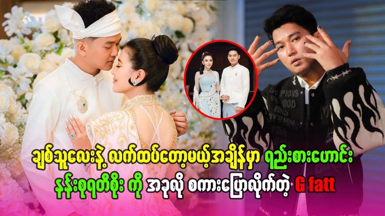 လက်ထပ်တော့မဲ့အချိန်မှာ ရည်းစားဟောင်းနန်းစုရတီစိုးကို ထင်မှတ်မထားတဲ့စကား ပြောလာတဲ့ #g fatt #celebrity