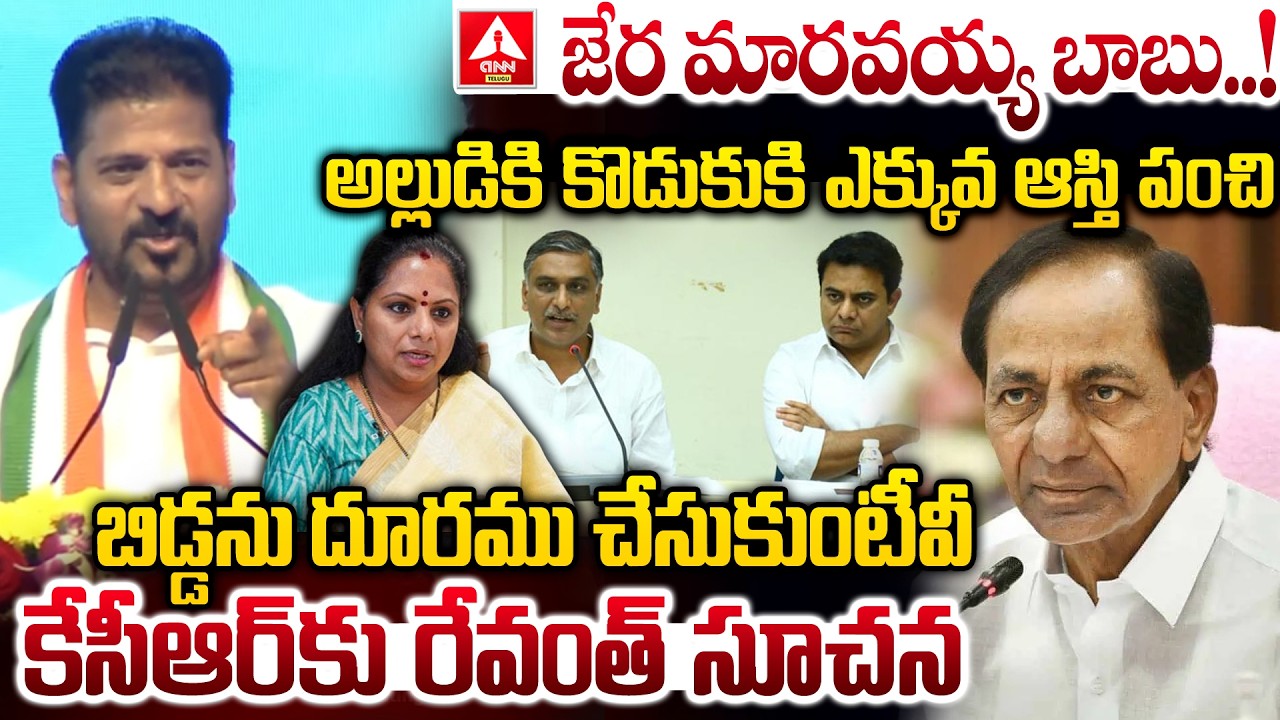 జేర మారవయ్య బాబు..కేసీఆర్ కు రేవంత్ సూచన.! | CM Revanth Reddy Request To KCR | Kavitha | KTR
