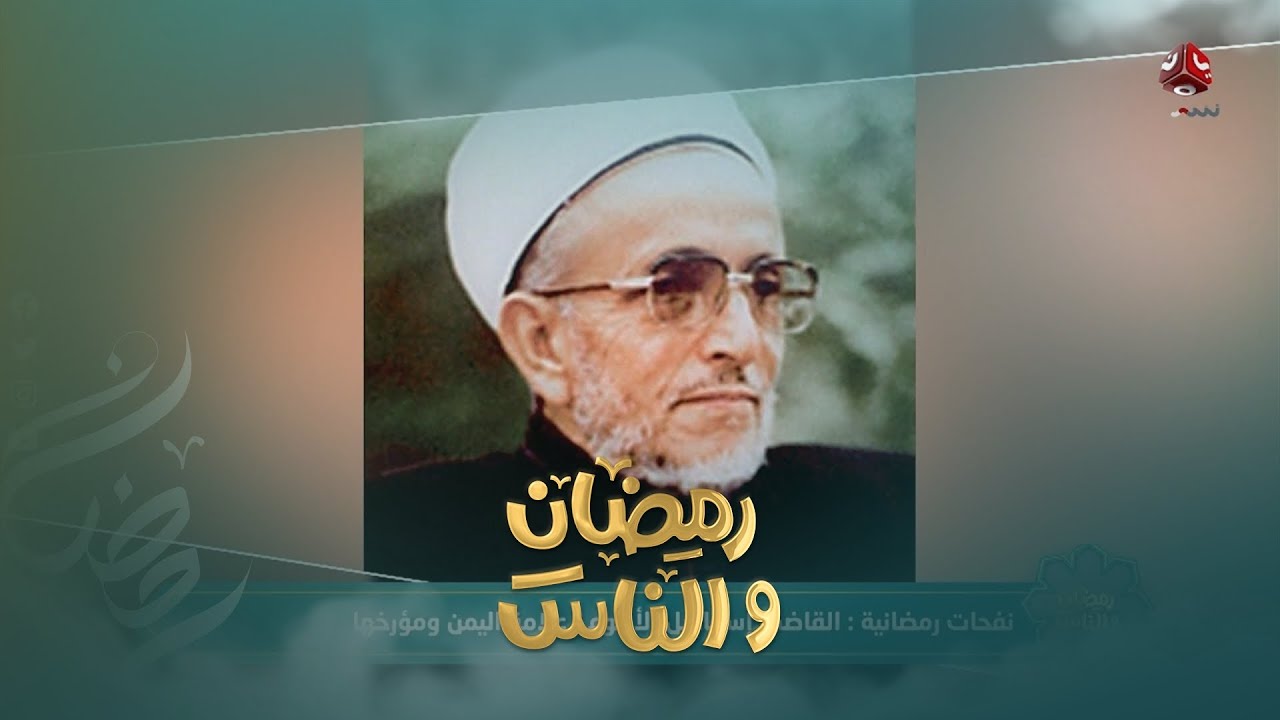 القاضي إسماعيل الأكوع .. علامة اليمن ومؤرخها | رمضان والناس