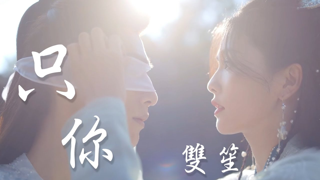 【長月燼明Till the End of the Moon】雙笙--只你(Only You)《自製歌詞MV》｜一生只為見一個人 ｜原來你叫冥夜｜桑酒｜冥夜｜桑夜夫妻