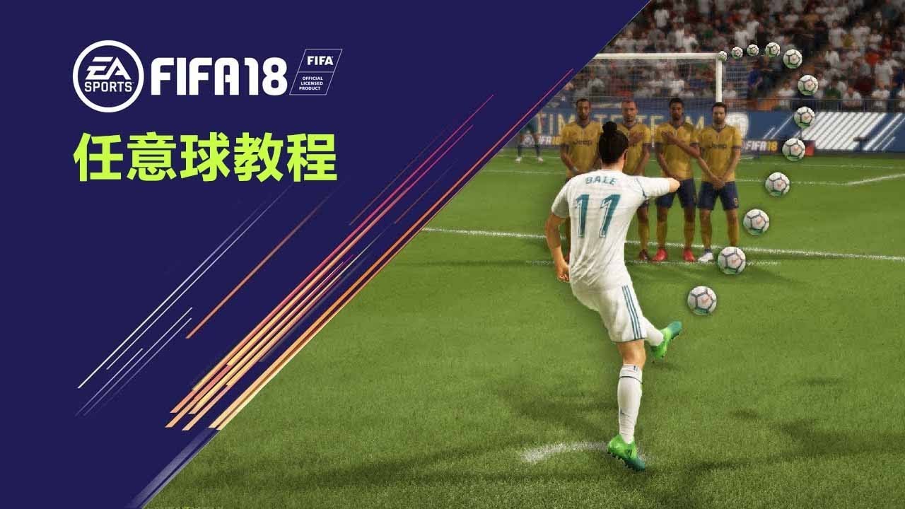 FIFA18 教程 