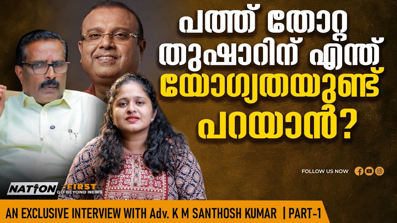 V  D സതീശനെ മുഖ്യമന്ത്രി ആക്കിയത് വെള്ളാപ്പള്ളി |Adv. K M SANTHOSH KUMAR |VELLAPPALLY NATESAN |SNDP