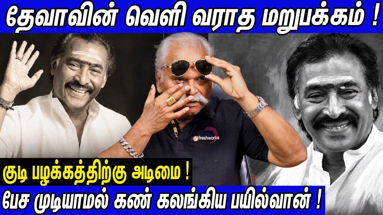 😭Devaக்கு நடந்த வெளிவராத கொடுமைகள்! குடிப்பழக்கத்தால் நடந்த விபரீதம் Bayilvan Ranganathan About Deva