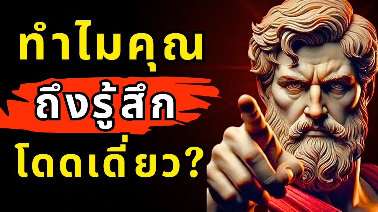 ทำไมคนฉลาดมักรู้สึกโดดเดี่ยว - จิตวิทยามืด