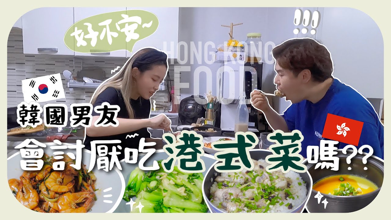 第一次煮香港菜給韓國男友吃!!出乎意料他說OOO最好吃!!滑雞煲仔飯+豉油王炒蝦+蒸水蛋(含少部份合作)