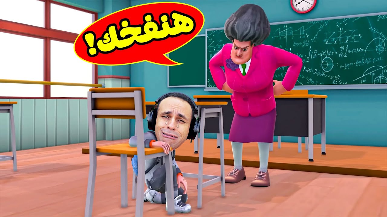 المدرسة الشريرة عادت لتنتقم | Scary Teacher 3d !! 😱😭