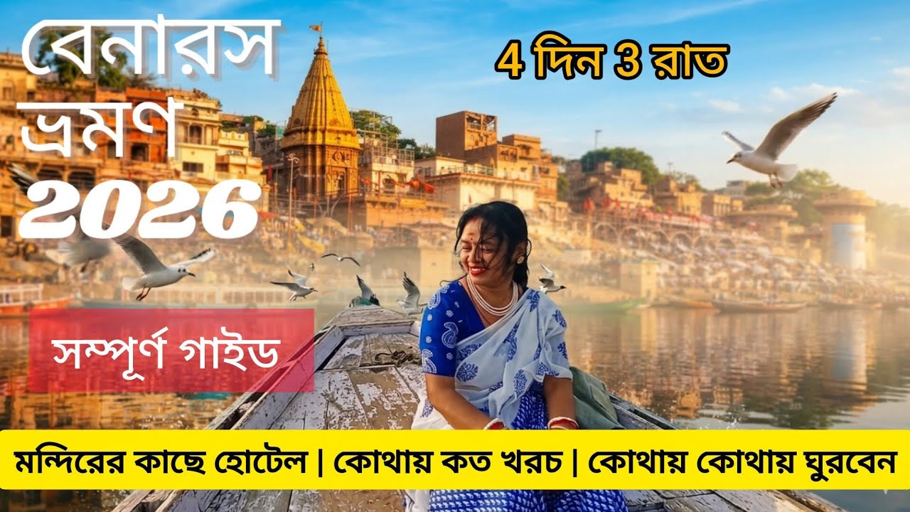 Varanasi Tour Guide 2026 | Varanasi Tourist Places |  Howrah to Varanasi | Varanasi Hotel,Kashi,Assi