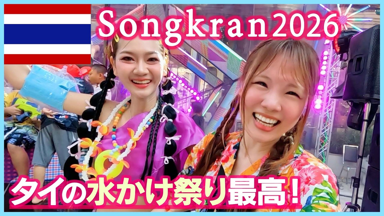 【タイ旅行】バンコクのソンクラーン最高！2026年最新スポットが楽しすぎた🇹🇭