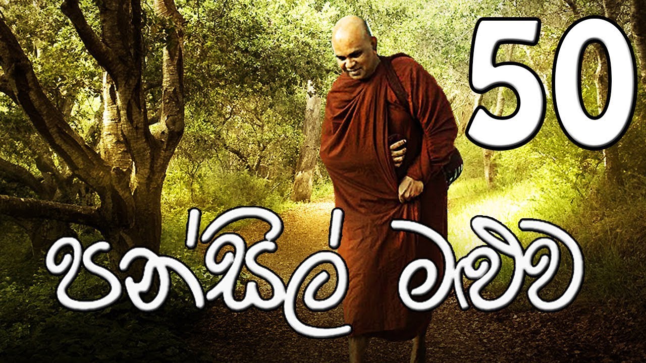 Maha Rahathun Wadi Maga Osse Pansil Maluwa 50