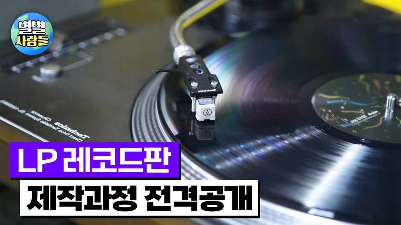 추억의 LP판 제작과정은? 국내 단 두 곳뿐인 LP레코드공장 [ 별별사람들 90화 ]