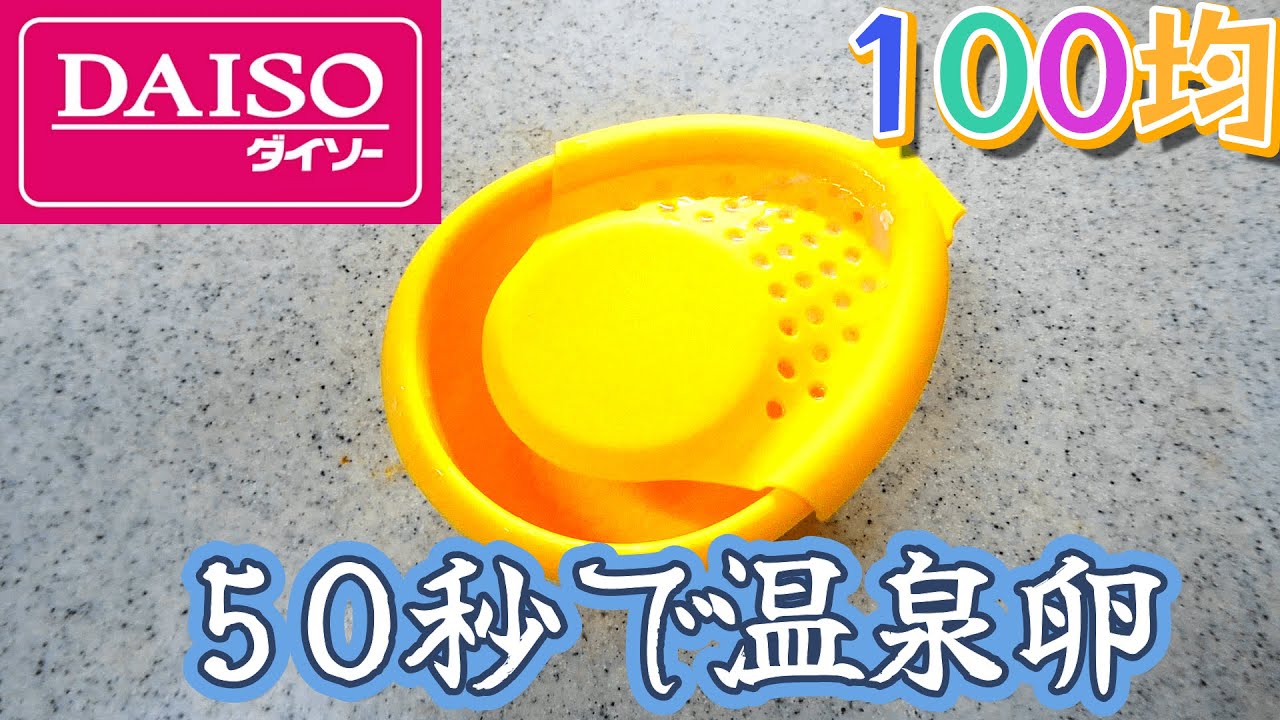 50秒で簡単に温泉卵が作れるらしい【100均グッズをプロが検証】