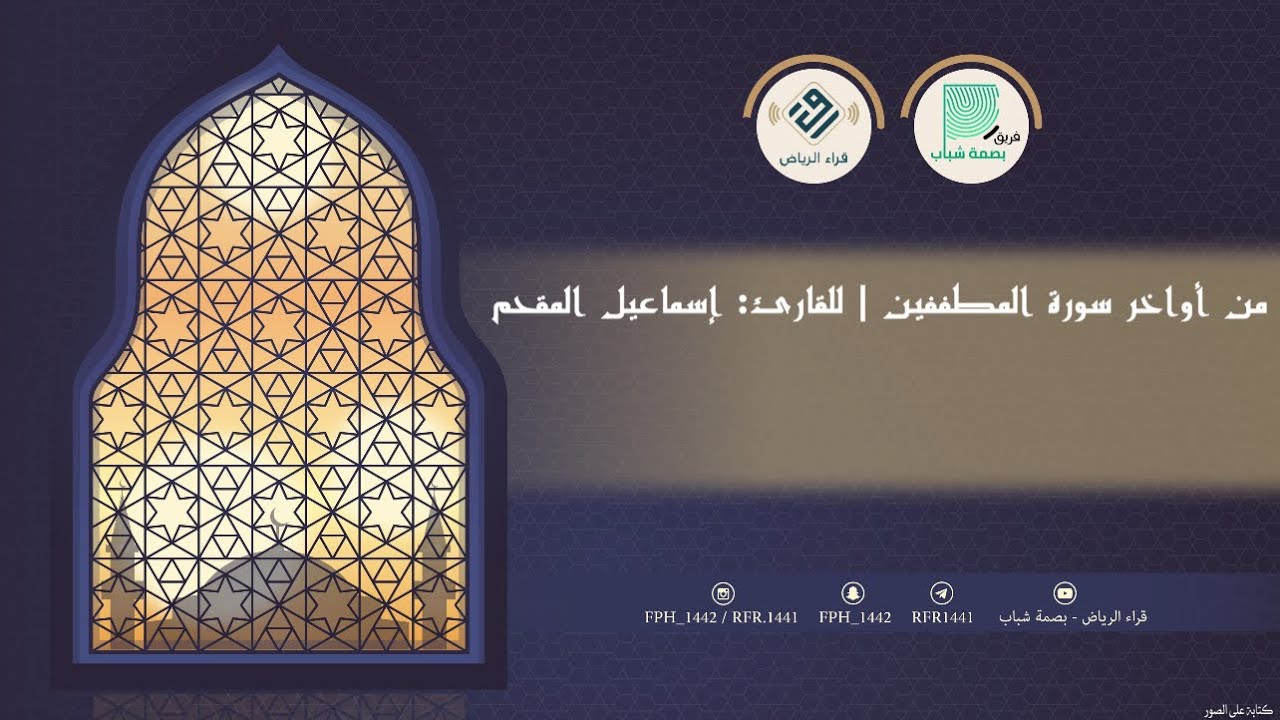 أواخر سورة المطففين | للقارئ: إسماعيل المقحم