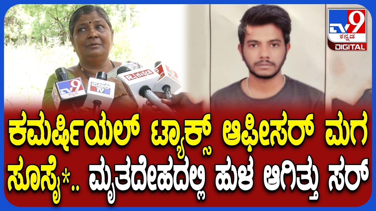 Kalaburagi Incident: ಅಧಿಕಾರಿ ಪುತ್ರ ನೇಣು ಬಿಗಿದು ಆತ್ಮಹ*.. 2 ದಿನಗಳ ನಂತ್ರ ಗೊತ್ತಾಯ್ತು ಎಂದ ತಾಯಿ| #TV9D
