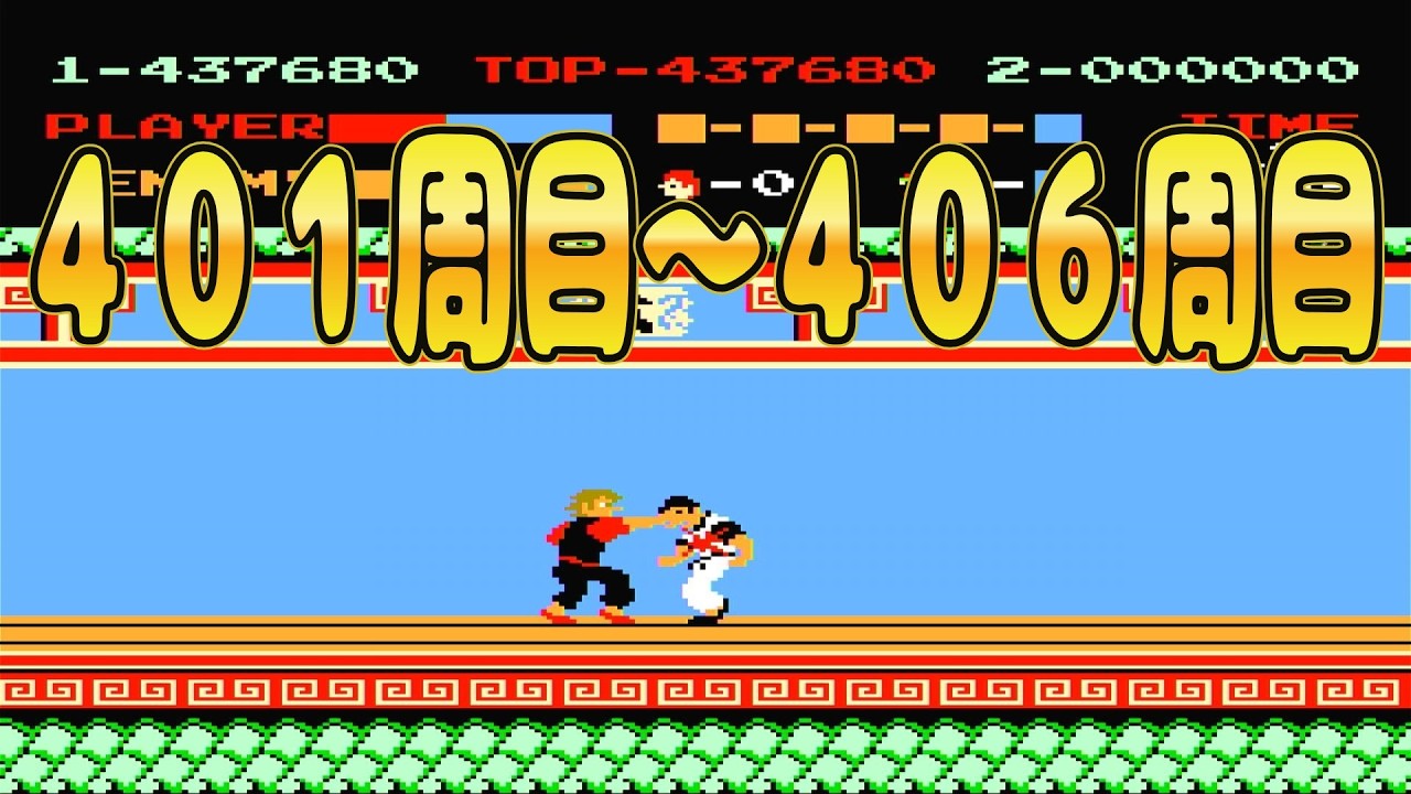【ファミコン】スパルタンＸ　４０１周目～