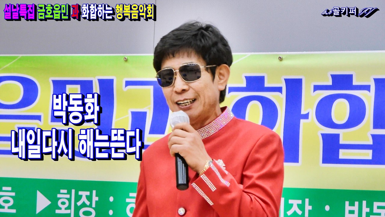 가수박동화 -내일다시 해는뜬다.2026.2.14 설날특집 금호읍민 과 화합하는 행복음악회[대한국가수협회].촬영-꼬뿌니이,b.h 골키퍼 TV,Music,(Kpop&Trot),
