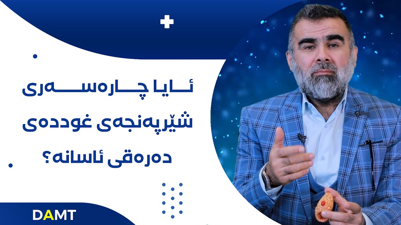 ‎ئایا چارەسەری شێرپەنجەی غوددەی دەرەقی ئاسانە؟