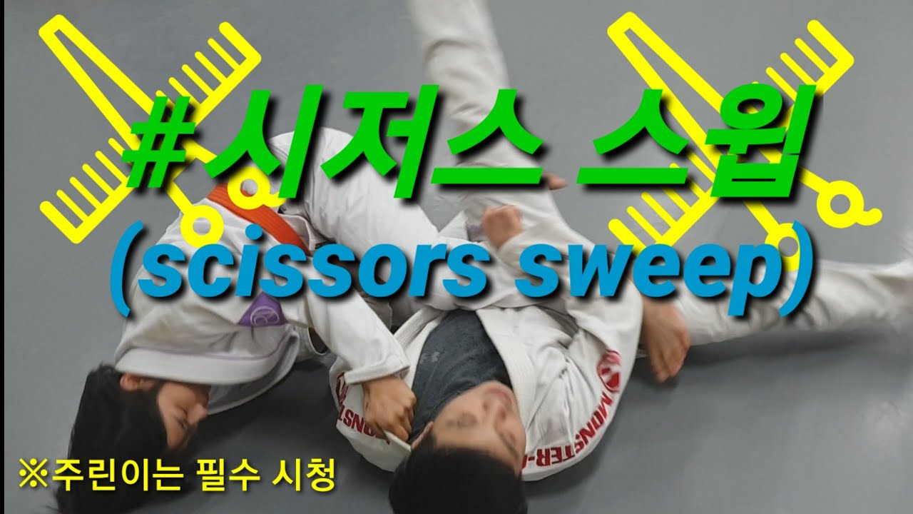 시저스 스윕 (scissors sweep) 쉽고 간단한 주짓수 기술 (feat. 여자vs남자 스파링)