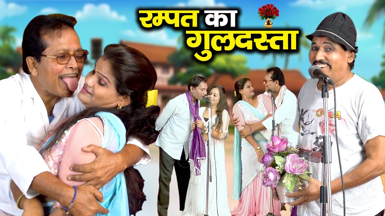 रम्पत का गुलदस्ता | रम्पत ने दी प्यार करने की टिप्स | Rampat, Sajan or soni ki Full Nautanki