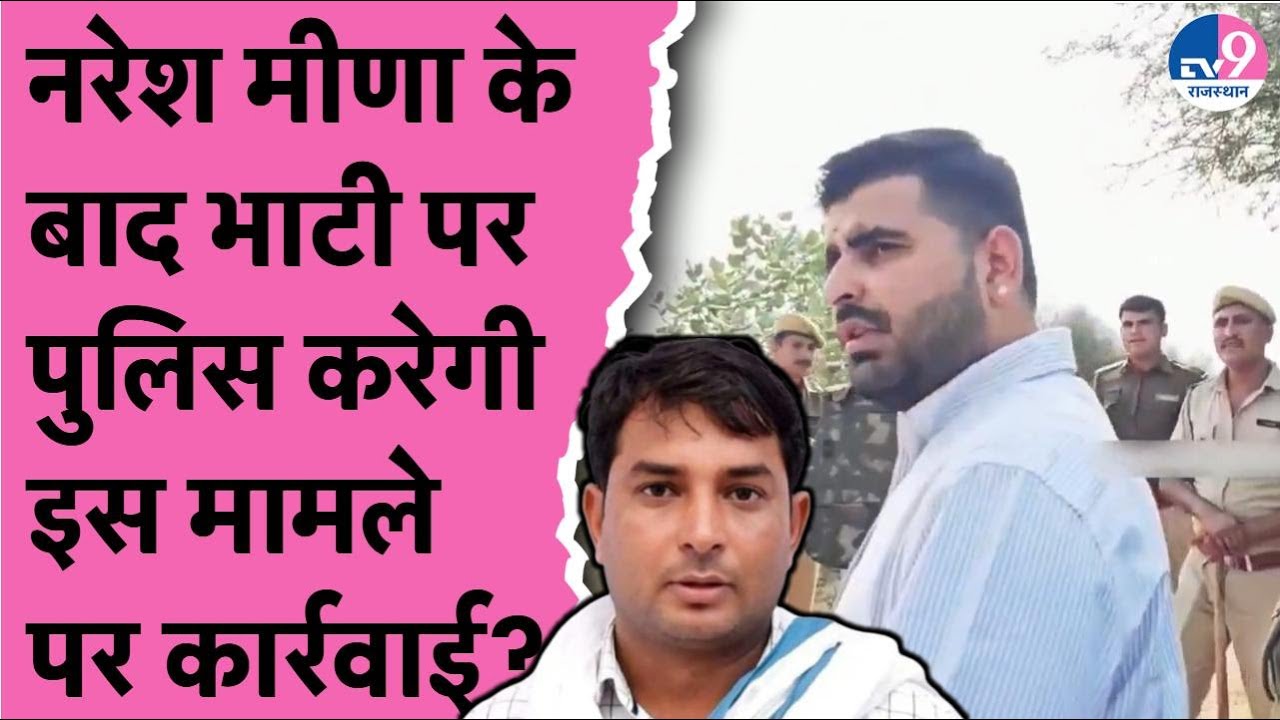Naresh Meena के बाद Ravindra Bhati पर Police करेगी इस मामले पर कार्रवाई? | FIR