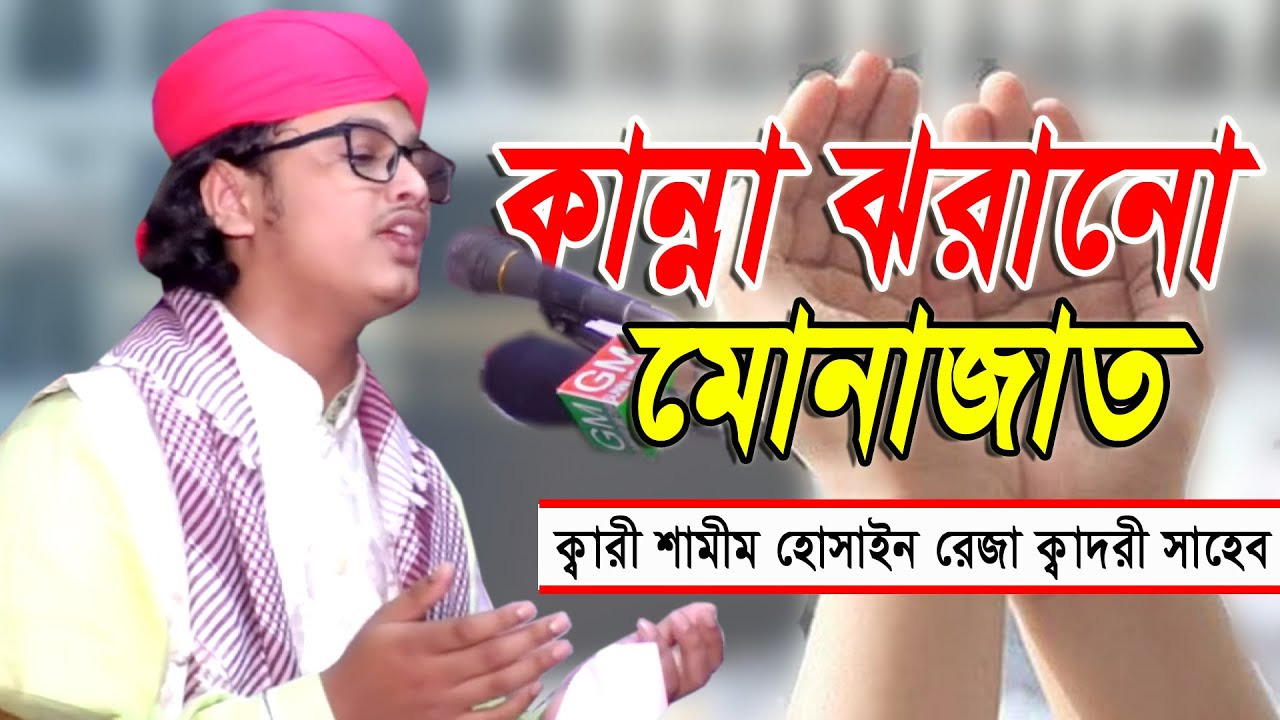 কান্না ঝরানো মোনাজাত।ক্বারী শামীম হোসাইন রেজা ক্বাদরী+8801866-081714* Kari Shamim Reza Qaderi.