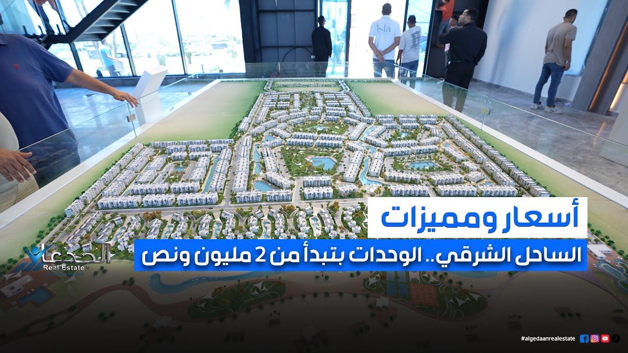 تفاصيل مراحل وأسعار وحدات الساحل الشرقي..اعرفها من ممصطفى الشريف مدير التطوير في دلتا كابيتال #DCUD