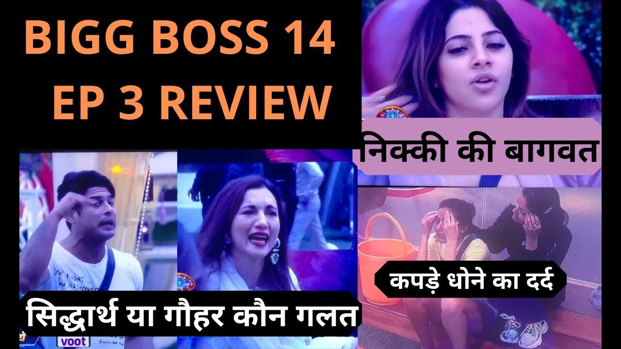 Bigg Boss 14 EP 3 Review: Siddharth Vs Gauhar कौन गलत, Nikki की बगावत पे घर वाले भड़के