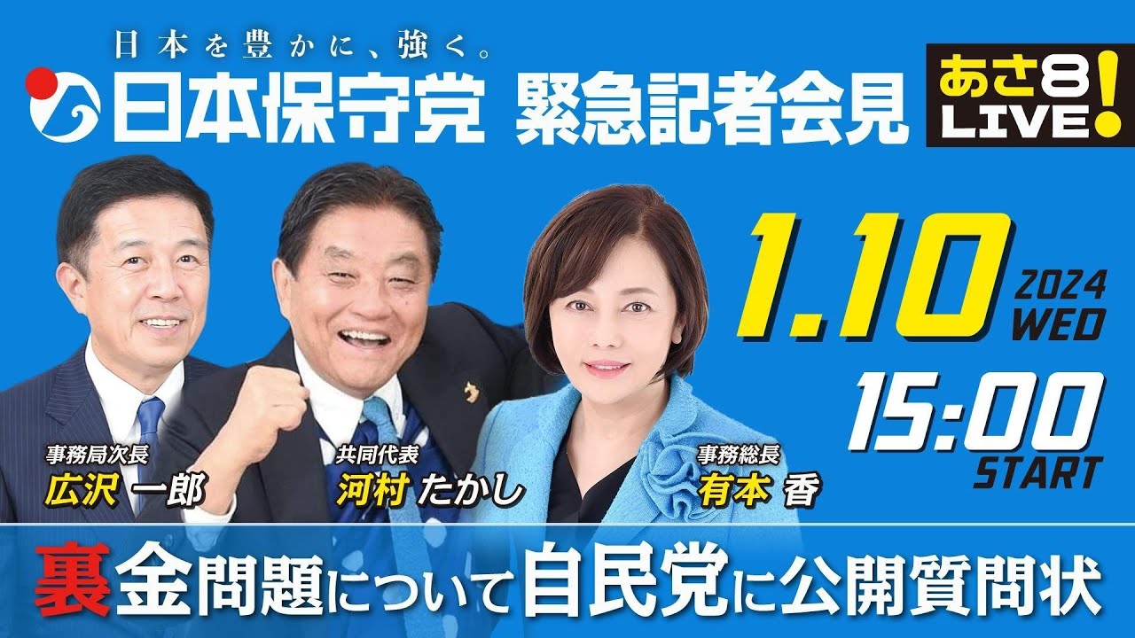 R6 01/10【出演：有本 香 / 河村 たかし / 広沢 一郎】日本保守党 緊急記者会見
