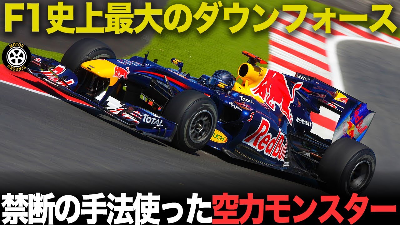 禁断の設計でコーナー最速 ついに初王座を手にした空力マシン【F1歴史解説】【レッドブル RB5/RB6】