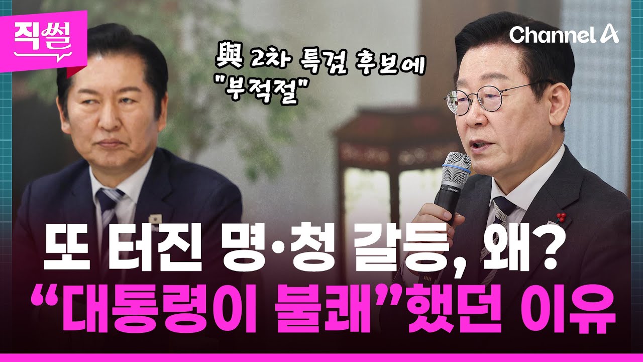 또 터진 명·청 갈등, 왜?💥🤔…“이 대통령이 불쾌”했던💢 이유 보니 👀 [직썰]