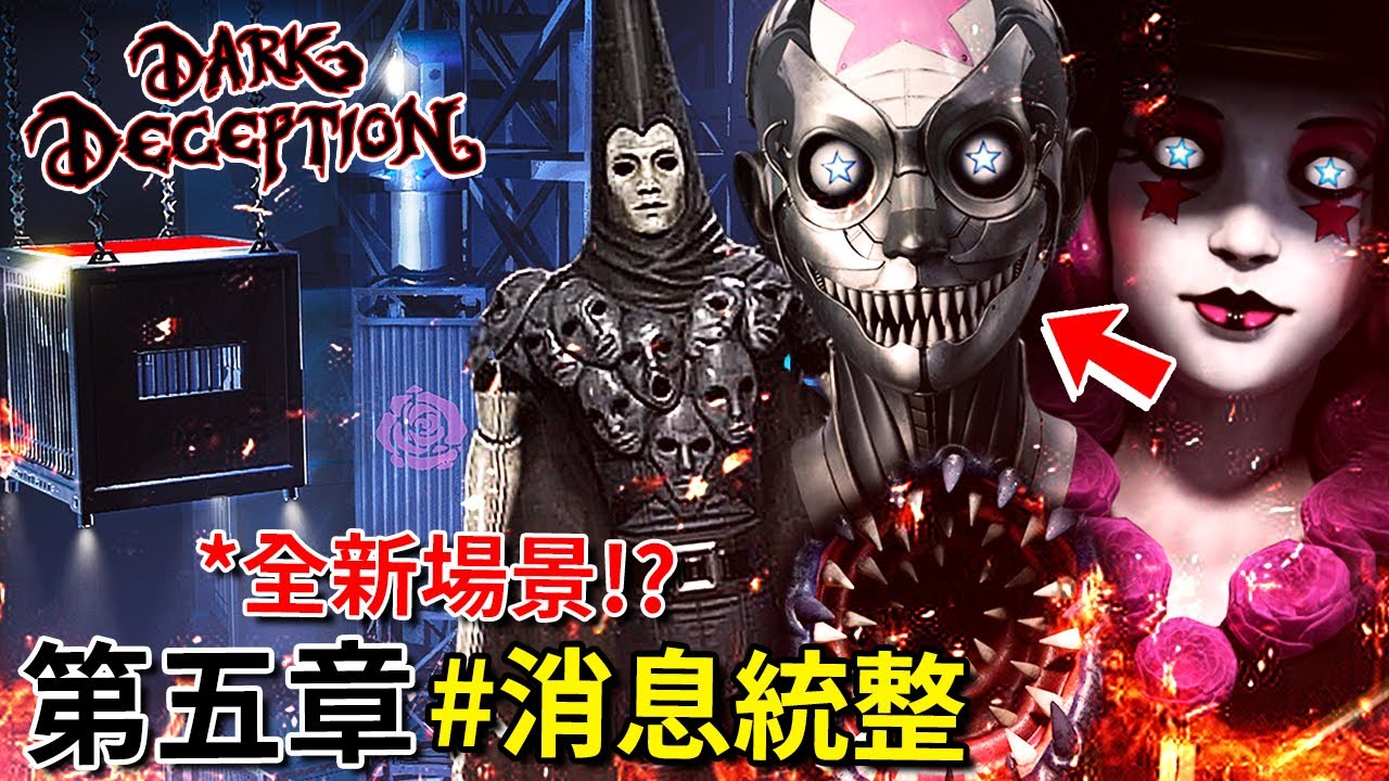 Dark Deception【黑暗詭計】第五章 - 消息統整 | 傀儡王樣貌揭露!? 黑暗之星關卡預告圖!!? 全新怪物!!!? 還有更多… (全字幕)